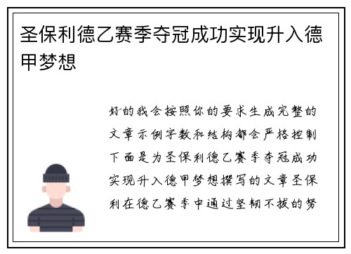 圣保利德乙赛季夺冠成功实现升入德甲梦想 圣保利德乙赛季夺冠成功实现升入德甲梦想