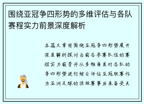 围绕亚冠争四形势的多维评估与各队赛程实力前景深度解析