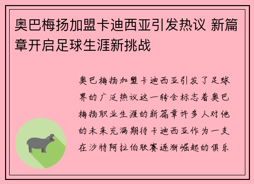 奥巴梅扬加盟卡迪西亚引发热议 新篇章开启足球生涯新挑战