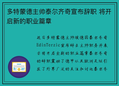 多特蒙德主帅泰尔齐奇宣布辞职 将开启新的职业篇章 多特蒙德主帅泰尔齐奇宣布辞职 将开启新的职业篇章