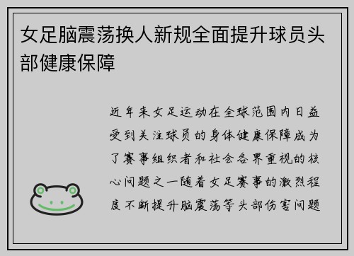女足脑震荡换人新规全面提升球员头部健康保障 女足脑震荡换人新规全面提升球员头部健康保障