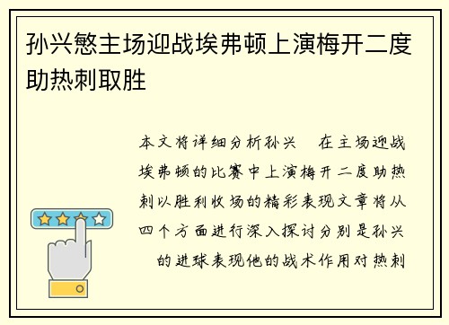 孙兴慜主场迎战埃弗顿上演梅开二度助热刺取胜