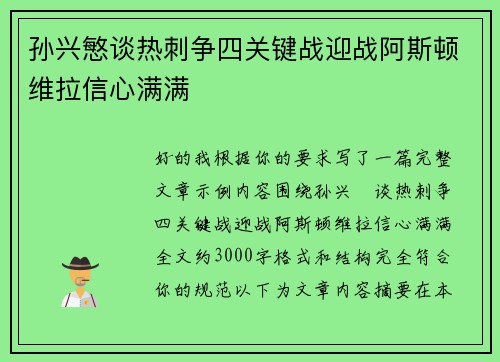 孙兴慜谈热刺争四关键战迎战阿斯顿维拉信心满满