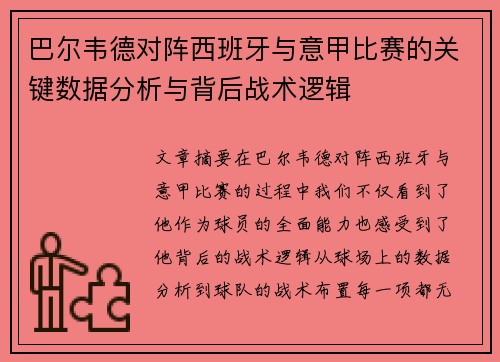 巴尔韦德对阵西班牙与意甲比赛的关键数据分析与背后战术逻辑 巴尔韦德对阵西班牙与意甲比赛的关键数据分析与背后战术逻辑