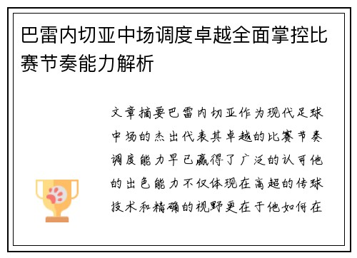 巴雷内切亚中场调度卓越全面掌控比赛节奏能力解析 巴雷内切亚中场调度卓越全面掌控比赛节奏能力解析