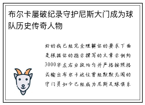 布尔卡屡破纪录守护尼斯大门成为球队历史传奇人物 布尔卡屡破纪录守护尼斯大门成为球队历史传奇人物