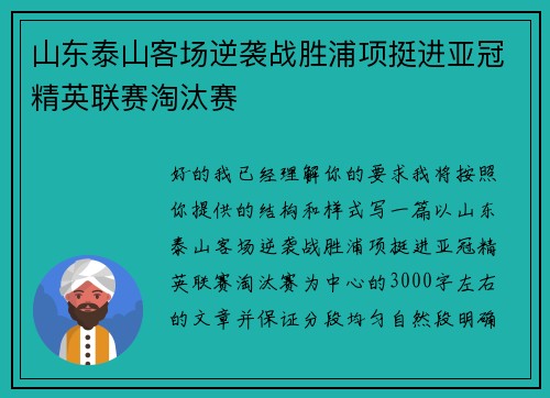 山东泰山客场逆袭战胜浦项挺进亚冠精英联赛淘汰赛 山东泰山客场逆袭战胜浦项挺进亚冠精英联赛淘汰赛