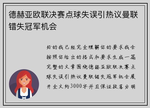 德赫亚欧联决赛点球失误引热议曼联错失冠军机会 德赫亚欧联决赛点球失误引热议曼联错失冠军机会