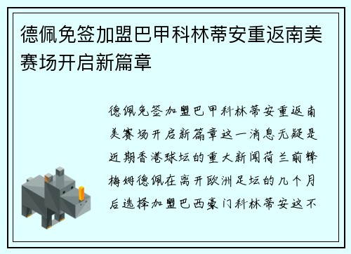 德佩免签加盟巴甲科林蒂安重返南美赛场开启新篇章 德佩免签加盟巴甲科林蒂安重返南美赛场开启新篇章