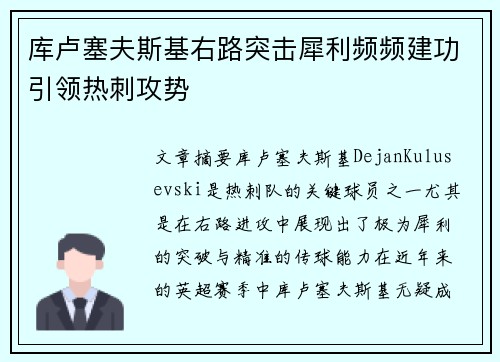 库卢塞夫斯基右路突击犀利频频建功引领热刺攻势