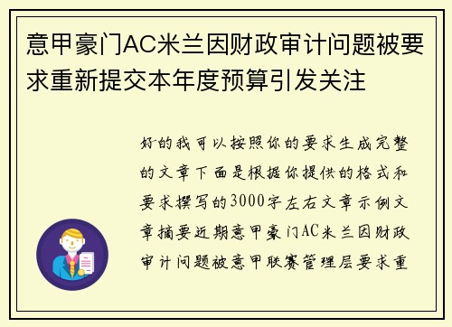 意甲豪门AC米兰因财政审计问题被要求重新提交本年度预算引发关注 意甲豪门AC米兰因财政审计问题被要求重新提交本年度预算引发关注