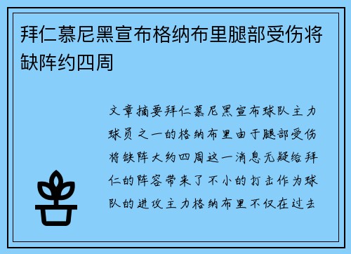 拜仁慕尼黑宣布格纳布里腿部受伤将缺阵约四周 拜仁慕尼黑宣布格纳布里腿部受伤将缺阵约四周