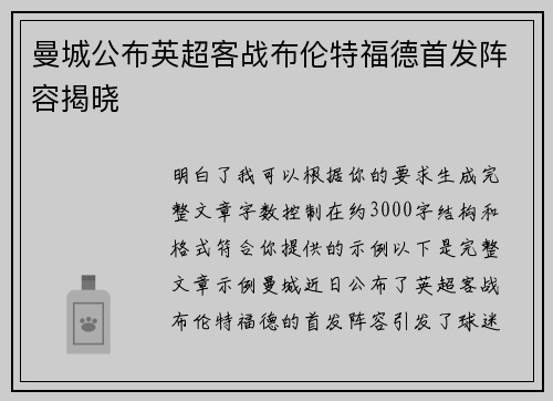 曼城公布英超客战布伦特福德首发阵容揭晓