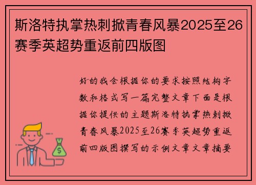 斯洛特执掌热刺掀青春风暴2025至26赛季英超势重返前四版图 斯洛特执掌热刺掀青春风暴2025至26赛季英超势重返前四版图