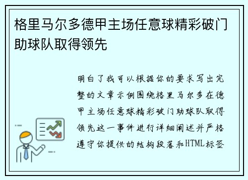 格里马尔多德甲主场任意球精彩破门助球队取得领先 格里马尔多德甲主场任意球精彩破门助球队取得领先
