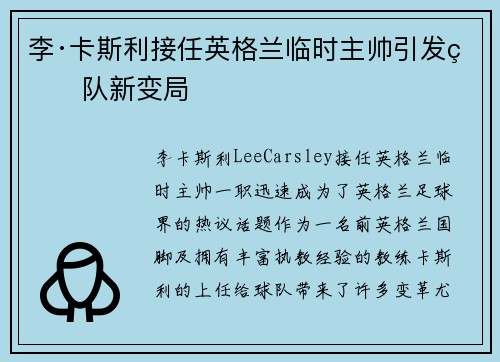 李·卡斯利接任英格兰临时主帅引发球队新变局