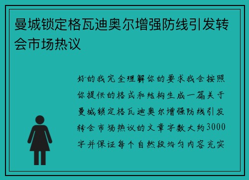 曼城锁定格瓦迪奥尔增强防线引发转会市场热议 曼城锁定格瓦迪奥尔增强防线引发转会市场热议