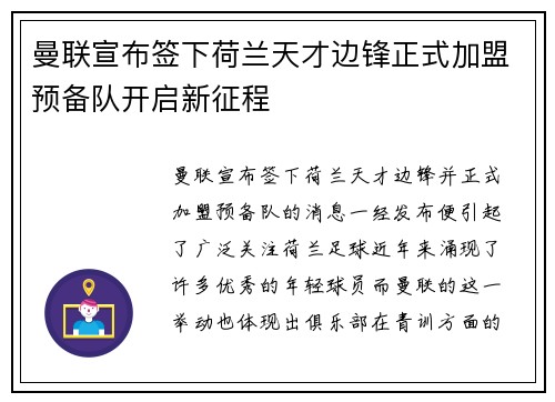 曼联宣布签下荷兰天才边锋正式加盟预备队开启新征程 曼联宣布签下荷兰天才边锋正式加盟预备队开启新征程