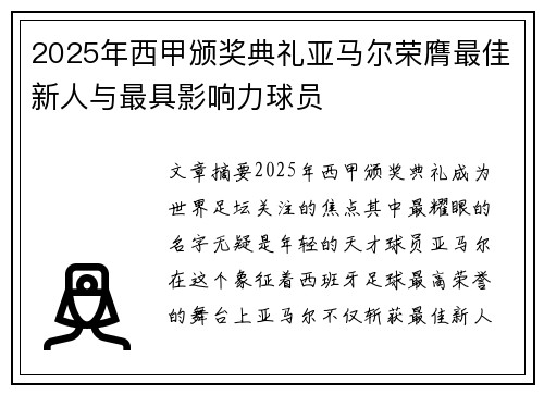 2025年西甲颁奖典礼亚马尔荣膺最佳新人与最具影响力球员 2025年西甲颁奖典礼亚马尔荣膺最佳新人与最具影响力球员