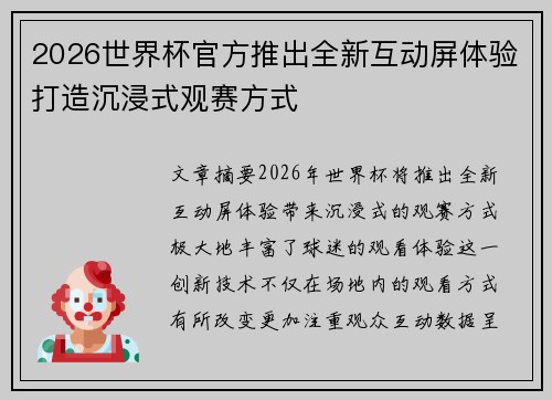 2026世界杯官方推出全新互动屏体验打造沉浸式观赛方式 2026世界杯官方推出全新互动屏体验打造沉浸式观赛方式