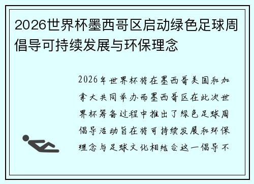 2026世界杯墨西哥区启动绿色足球周倡导可持续发展与环保理念 2026世界杯墨西哥区启动绿色足球周倡导可持续发展与环保理念