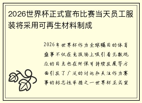 2026世界杯正式宣布比赛当天员工服装将采用可再生材料制成 2026世界杯正式宣布比赛当天员工服装将采用可再生材料制成