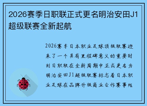2026赛季日职联正式更名明治安田J1超级联赛全新起航 2026赛季日职联正式更名明治安田J1超级联赛全新起航
