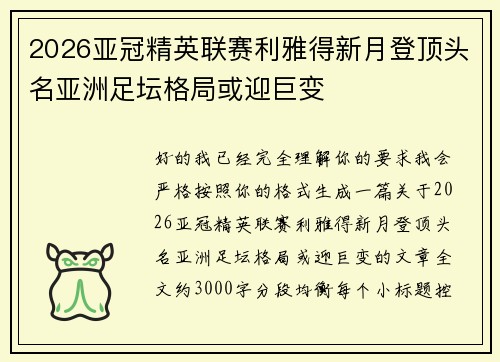2026亚冠精英联赛利雅得新月登顶头名亚洲足坛格局或迎巨变 2026亚冠精英联赛利雅得新月登顶头名亚洲足坛格局或迎巨变