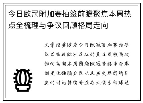 今日欧冠附加赛抽签前瞻聚焦本周热点全梳理与争议回顾格局走向 今日欧冠附加赛抽签前瞻聚焦本周热点全梳理与争议回顾格局走向