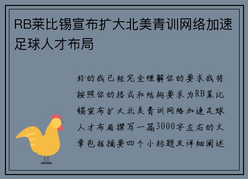 RB莱比锡宣布扩大北美青训网络加速足球人才布局 RB莱比锡宣布扩大北美青训网络加速足球人才布局