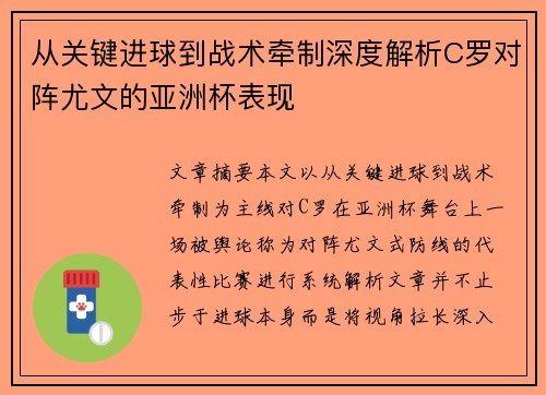 从关键进球到战术牵制深度解析C罗对阵尤文的亚洲杯表现