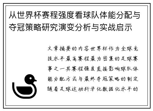 从世界杯赛程强度看球队体能分配与夺冠策略研究演变分析与实战启示 从世界杯赛程强度看球队体能分配与夺冠策略研究演变分析与实战启示