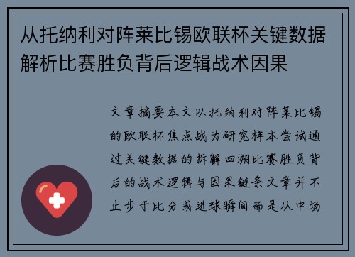 从托纳利对阵莱比锡欧联杯关键数据解析比赛胜负背后逻辑战术因果 从托纳利对阵莱比锡欧联杯关键数据解析比赛胜负背后逻辑战术因果