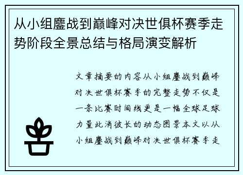 从小组鏖战到巅峰对决世俱杯赛季走势阶段全景总结与格局演变解析 从小组鏖战到巅峰对决世俱杯赛季走势阶段全景总结与格局演变解析
