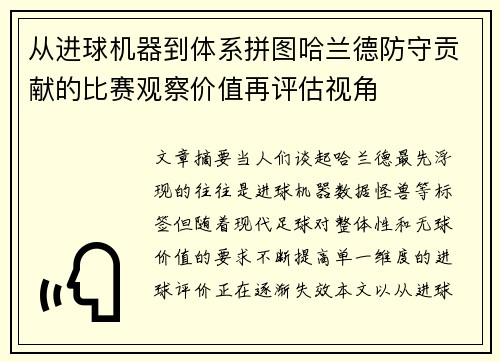 从进球机器到体系拼图哈兰德防守贡献的比赛观察价值再评估视角 从进球机器到体系拼图哈兰德防守贡献的比赛观察价值再评估视角