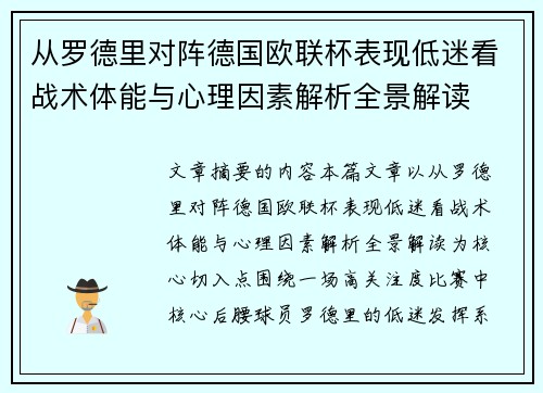 从罗德里对阵德国欧联杯表现低迷看战术体能与心理因素解析全景解读 从罗德里对阵德国欧联杯表现低迷看战术体能与心理因素解析全景解读