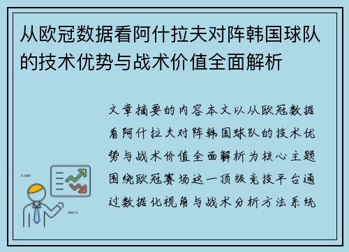 从欧冠数据看阿什拉夫对阵韩国球队的技术优势与战术价值全面解析