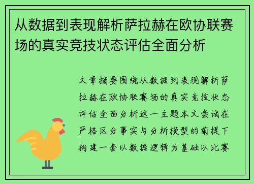 从数据到表现解析萨拉赫在欧协联赛场的真实竞技状态评估全面分析 从数据到表现解析萨拉赫在欧协联赛场的真实竞技状态评估全面分析