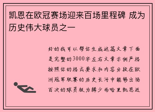 凯恩在欧冠赛场迎来百场里程碑 成为历史伟大球员之一 凯恩在欧冠赛场迎来百场里程碑 成为历史伟大球员之一