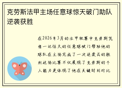克劳斯法甲主场任意球惊天破门助队逆袭获胜 克劳斯法甲主场任意球惊天破门助队逆袭获胜