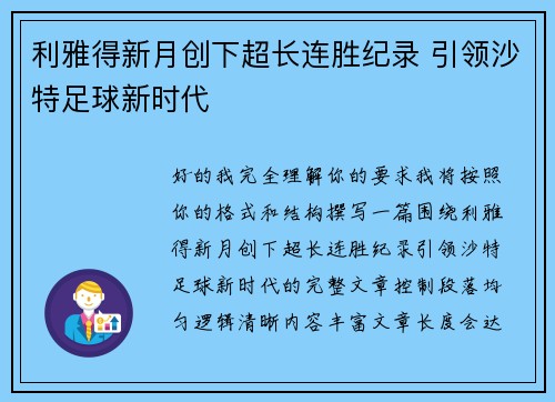 利雅得新月创下超长连胜纪录 引领沙特足球新时代 利雅得新月创下超长连胜纪录 引领沙特足球新时代