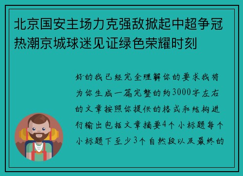 北京国安主场力克强敌掀起中超争冠热潮京城球迷见证绿色荣耀时刻 北京国安主场力克强敌掀起中超争冠热潮京城球迷见证绿色荣耀时刻