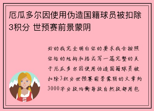 厄瓜多尔因使用伪造国籍球员被扣除3积分 世预赛前景蒙阴 厄瓜多尔因使用伪造国籍球员被扣除3积分 世预赛前景蒙阴