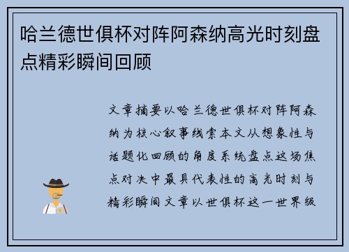 哈兰德世俱杯对阵阿森纳高光时刻盘点精彩瞬间回顾