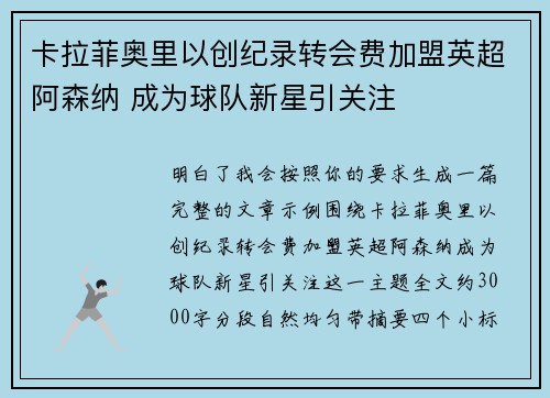卡拉菲奥里以创纪录转会费加盟英超阿森纳 成为球队新星引关注