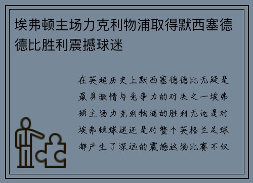埃弗顿主场力克利物浦取得默西塞德德比胜利震撼球迷 埃弗顿主场力克利物浦取得默西塞德德比胜利震撼球迷