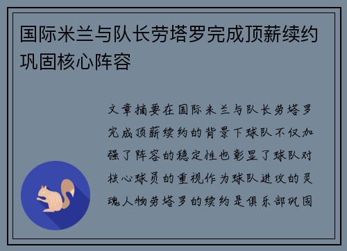 国际米兰与队长劳塔罗完成顶薪续约巩固核心阵容 国际米兰与队长劳塔罗完成顶薪续约巩固核心阵容