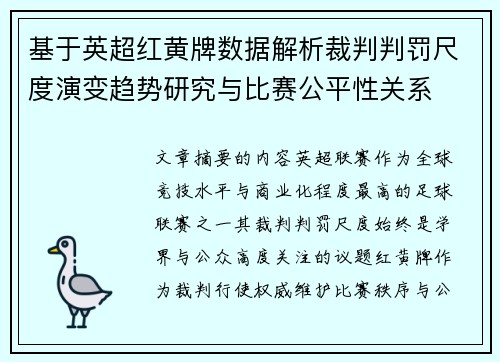 基于英超红黄牌数据解析裁判判罚尺度演变趋势研究与比赛公平性关系 基于英超红黄牌数据解析裁判判罚尺度演变趋势研究与比赛公平性关系
