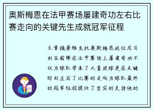 奥斯梅恩在法甲赛场屡建奇功左右比赛走向的关键先生成就冠军征程 奥斯梅恩在法甲赛场屡建奇功左右比赛走向的关键先生成就冠军征程