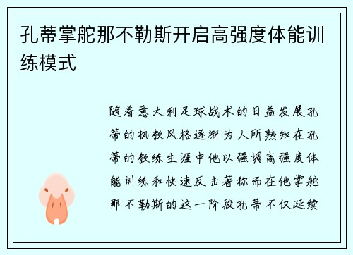 孔蒂掌舵那不勒斯开启高强度体能训练模式 孔蒂掌舵那不勒斯开启高强度体能训练模式